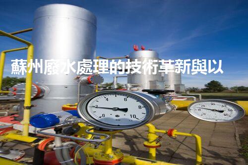 蘇州廢水處理的技術革新與以后展望！